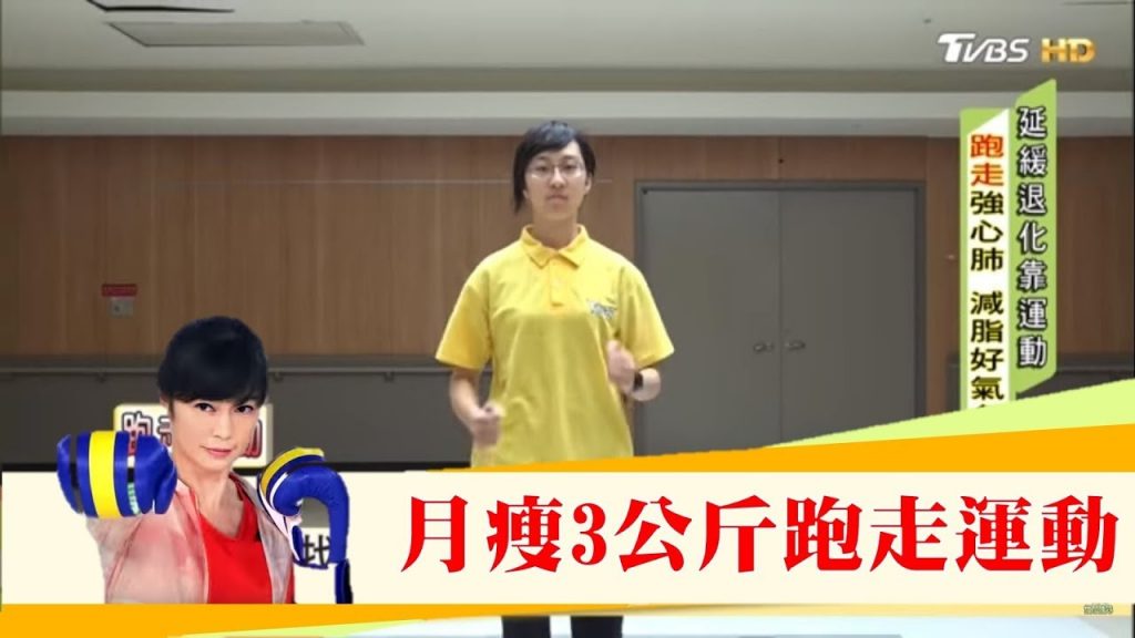 月瘦3公斤!強心肺「跑走運動」有效燃脂比跑步更持久更不容易累!健康2.0