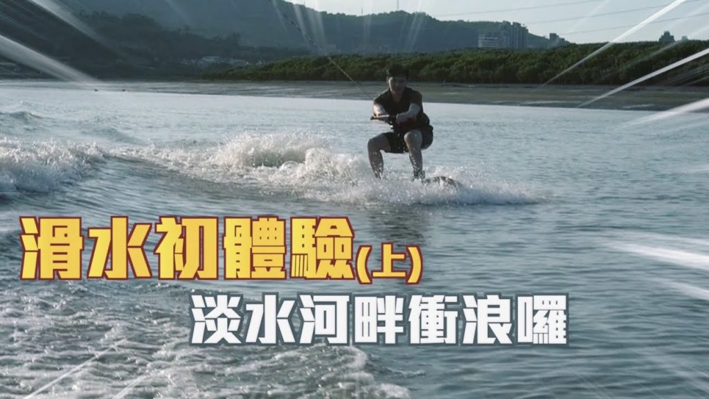 【滑水初體驗(上)】不會游泳也能衝浪!淡水河畔衝浪囉!