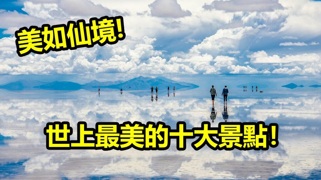 世上最美的十大景點,美得跟仙境一樣,你去過幾處?