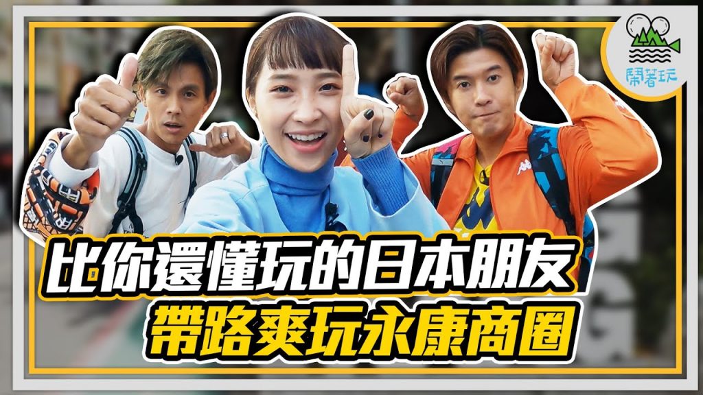 小林歆帶路爽玩日本人最愛的永康商圈|無糖蛋糕一樣吃到甜進你心|日本人做的辣豆花不可思議好吃【鬧著玩219】