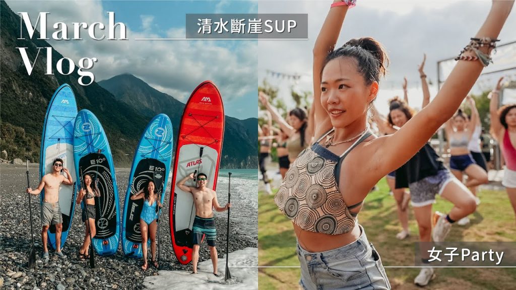 【 雙C日常 】屬於女生的 Party、Celine 生日大驚喜、帶 @The DoDo Men – 嘟嘟人 找花蓮秘境 – 我們的三月 Vlog