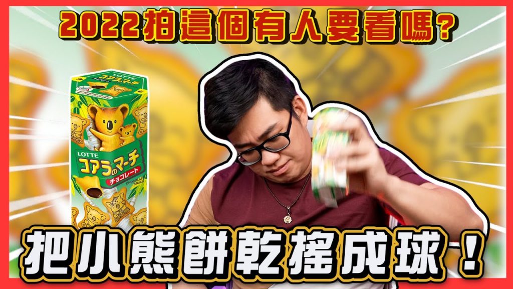 【Joeman】新年拍老梗!把小熊餅乾搖成球!2022拍這有人要看嗎?