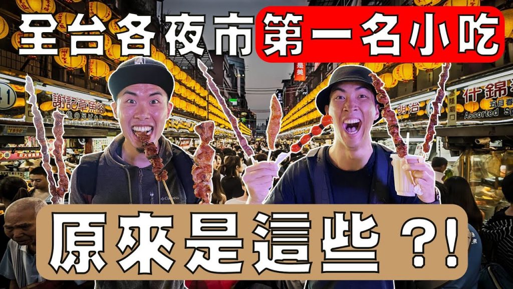 各縣市最有名的夜市小吃終於吃到啦!深夜肚子餓不要看! |The DoDo Men 嘟嘟人