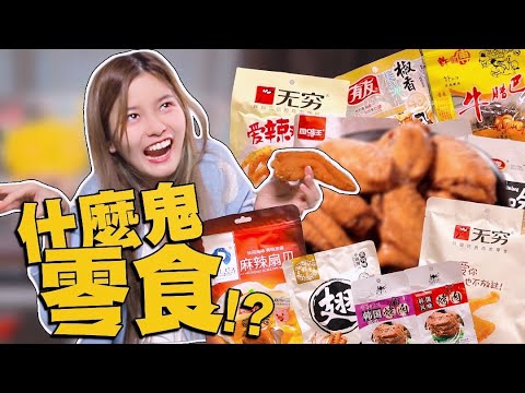 每次不敢買! 挑戰超奇特的中國零食!? 開箱鴨脖雞腳臭豆腐全來了! ?