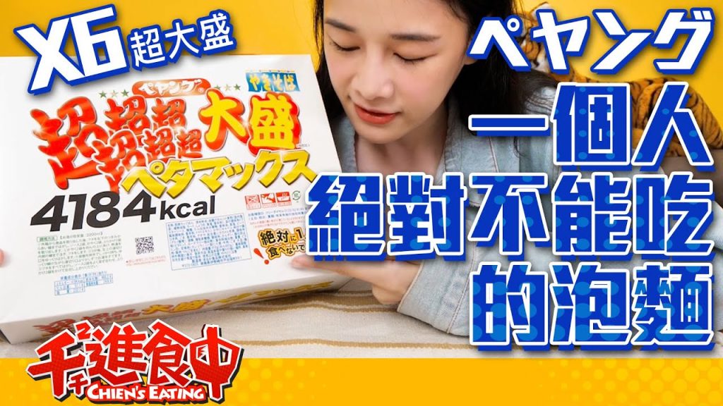 【千千進食中】一個人絕對不能吃的泡麵?!4184kcal的味道到底是如何呢?ペヤング6倍超超超超超超大盛炒麵!