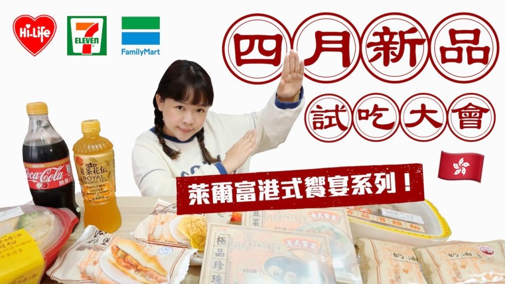 超商四月新品試吃大會!萊爾富港式饗宴系列🇭🇰❤︎古娃娃WawaKu