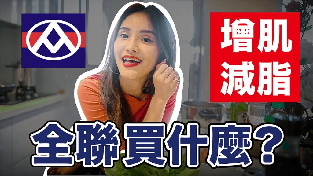 怪怪的解酒料理…|全聯增肌減脂買什麼