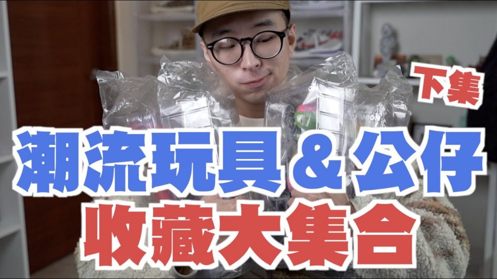 潮流玩具&公仔收藏大公開!! 原來我的錢都變成這樣了|我的收藏分享|散財矮子EP71