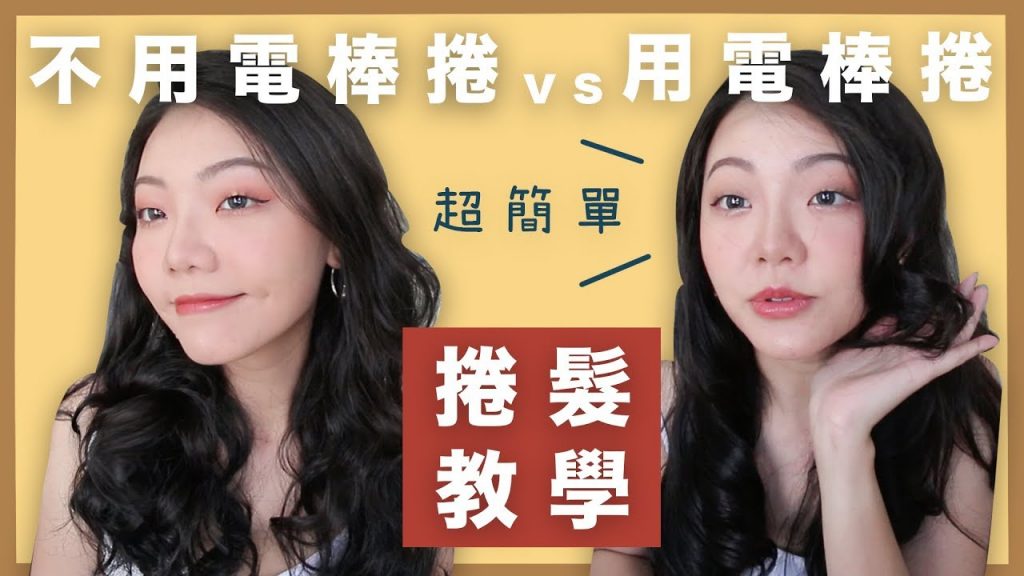 不用電棒捲的捲髮造型|電棒捲的浪漫捲髮|福爾思庭