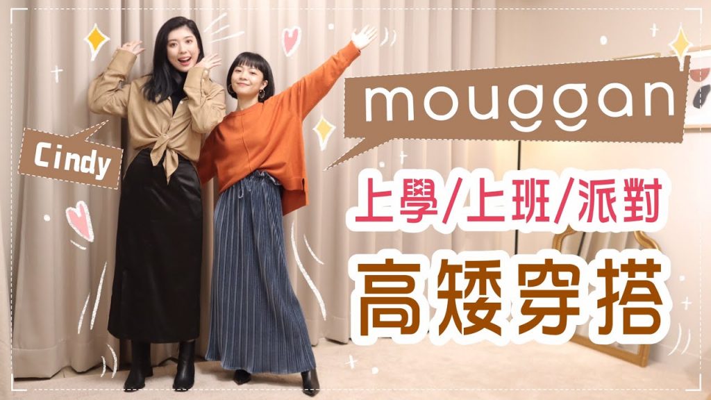 高個矮個都能看!上學/上班/派對穿搭 ft.mouggan