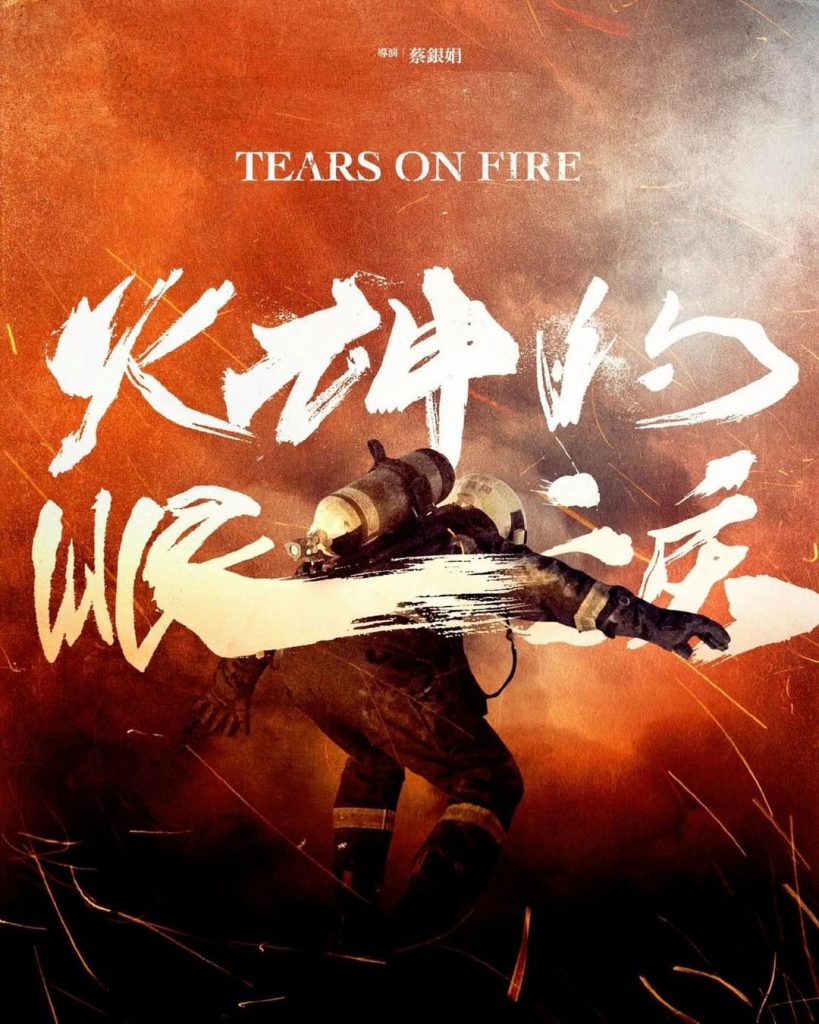 2021.0525 #身心靈平衡 #PTSD
#火神的眼淚 #消防員
透…