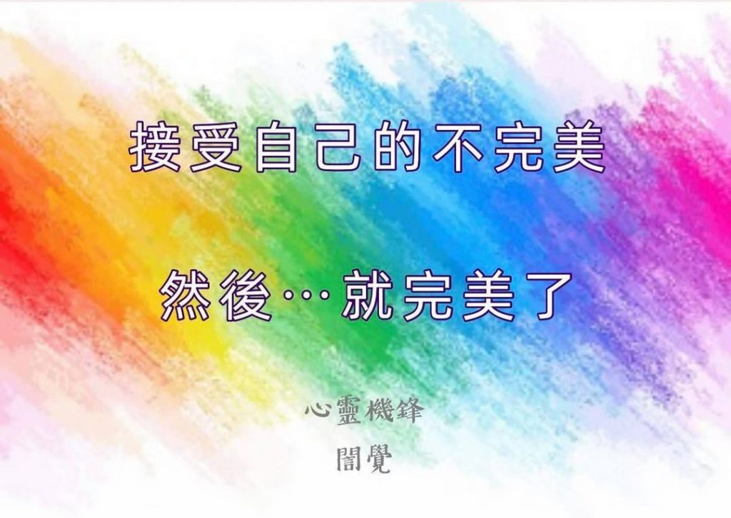 2021.0626 #愛自己 #完整
好與不好 都是自己的一部分
覺察》…