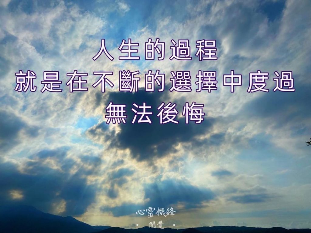 2021.0716 #過程 #選擇
#心靈機鋒 #誾覺
歡迎留言或私訊…