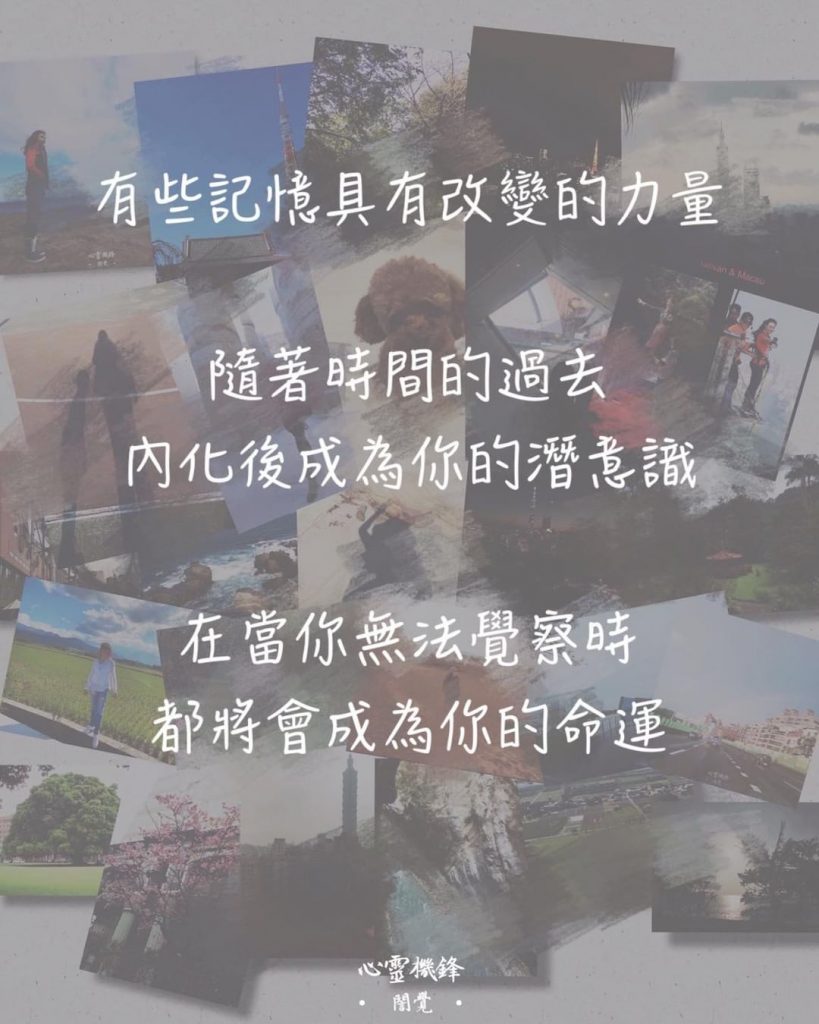 2021.0826 #覺察 #循環 #框架 #記憶
有些記憶具有改變的…