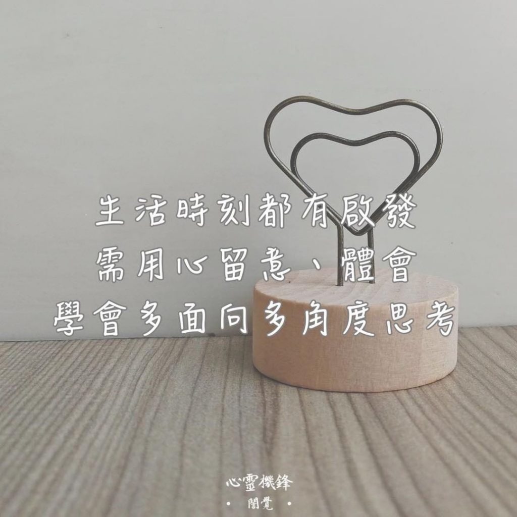 2021.0909 #換位思考 #啟發
#地圖不等於疆域
#心靈機鋒 #…