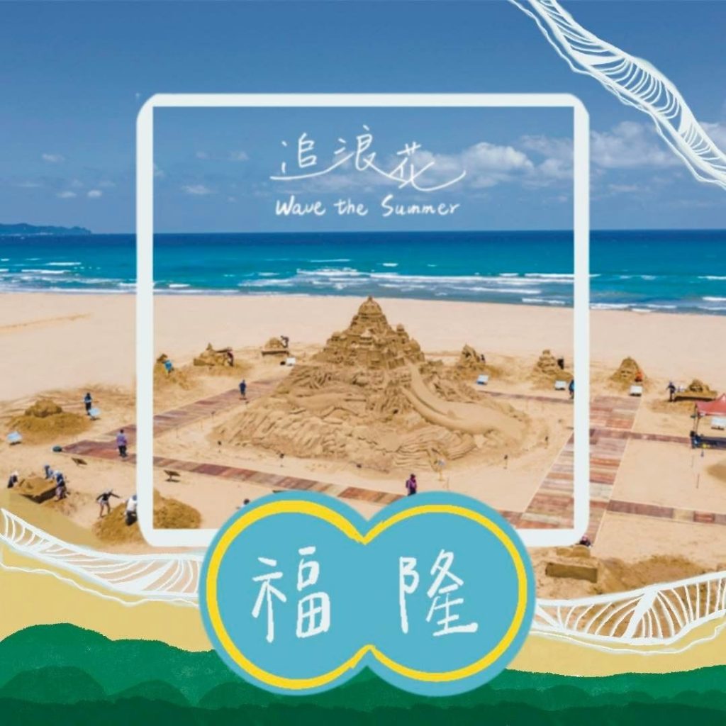 環島野餐第一站|海線 追浪花 Wave The Summer ~~~!
都市的…