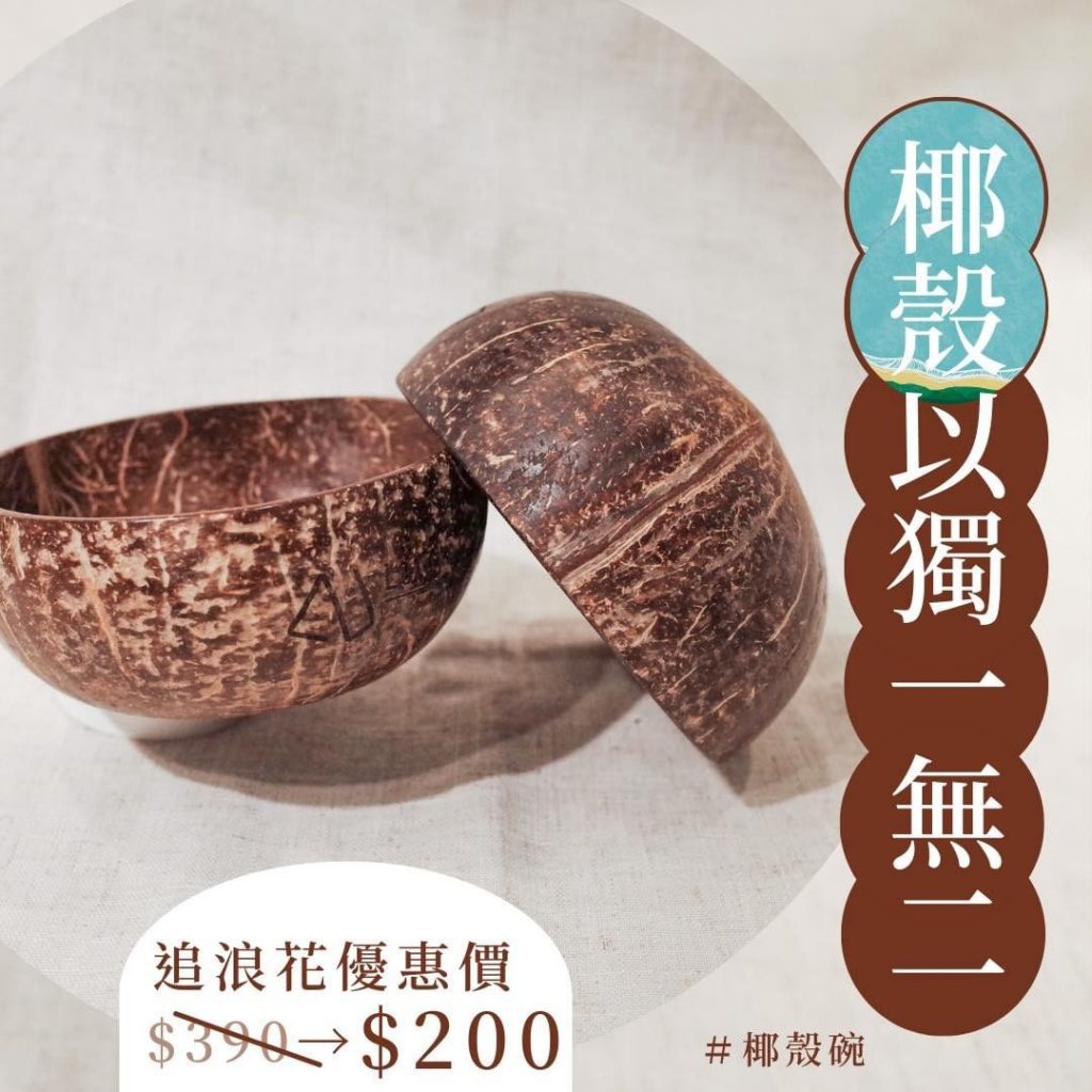 “天然椰子殼製作,每個皆為獨一無二有著不同的紋路及形狀。天然環保健康,在愛地球的…