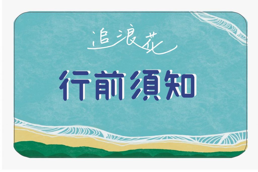 ➠➠ 〔 追浪花行前須知〕
☆ 入場…