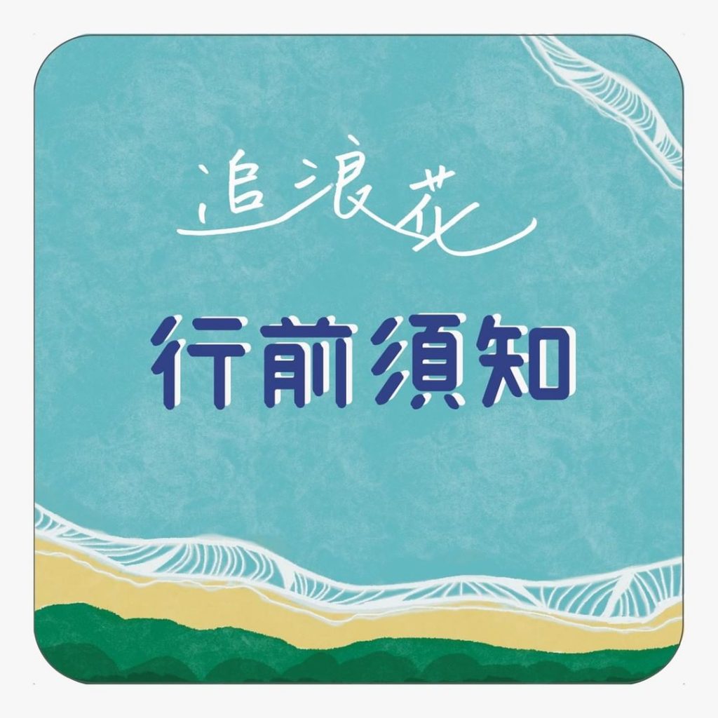 ➠➠ 〔 追浪花行前須知〕
☆ 入場時間 6/18 17:00-17:3…