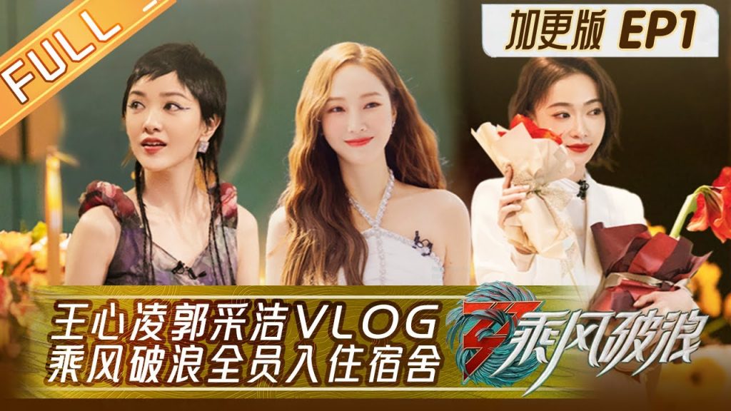 《乘風破浪3 未播精華版》第1期:鄭秀妍JessicaTwins個人VLOG公開!王心凌碎碎念式選宿舍超軟萌 Sisters Who Make Waves S3丨Mango TV