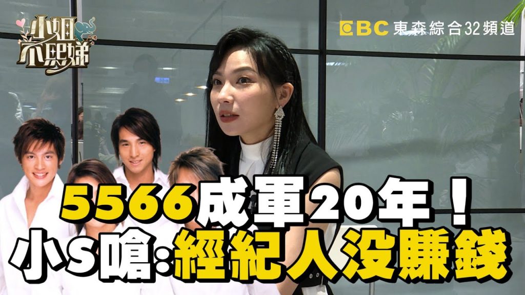 5566成軍20年幹大事!小S偷嗆:經紀人沒賺錢!?【#小姐不熙娣】敬請期待 東森綜合32頻道