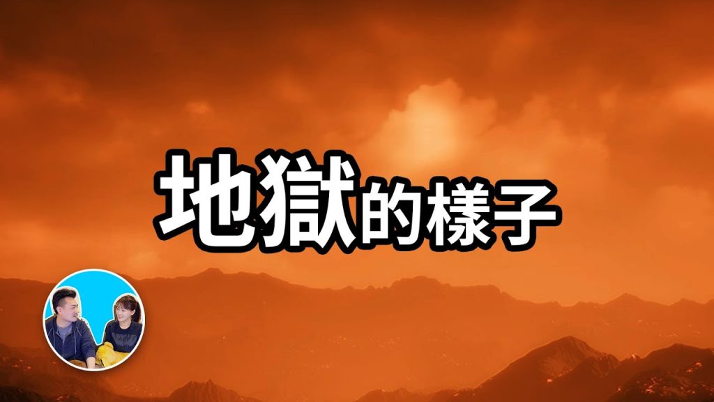 超出你想像的地獄,第一層已經在地核之內 | 老高與小茉 Mr & Mrs Gao