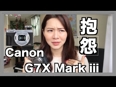 【3C科技篇】大抱怨Canon G7X Mark iii