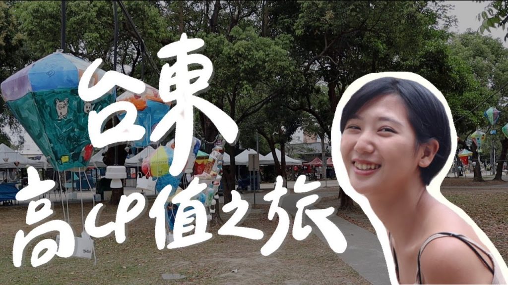 台東兩天一夜高CP值平價之旅!零元行程值回票價!這就是我最愛的台東啊💙|林宣 Xuan Lin