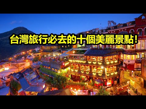 從北到南,台灣旅行必去的十個美麗景點!