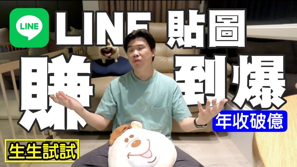 【LINE 貼圖超好賺】原創貼圖 賺到爆
