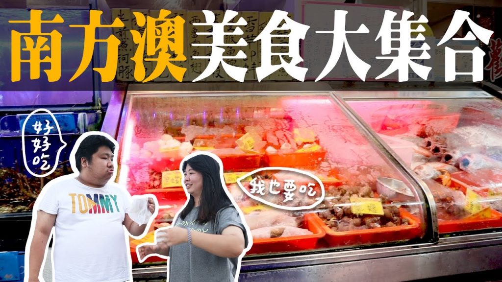 吃爆南方澳!在地人笑笑推薦5間必吃,實惠物價驚呆客家航!|蘇澳媽黑糖糕、阿芬鮮魚湯、蘇澳港廟口廖榮川米糕