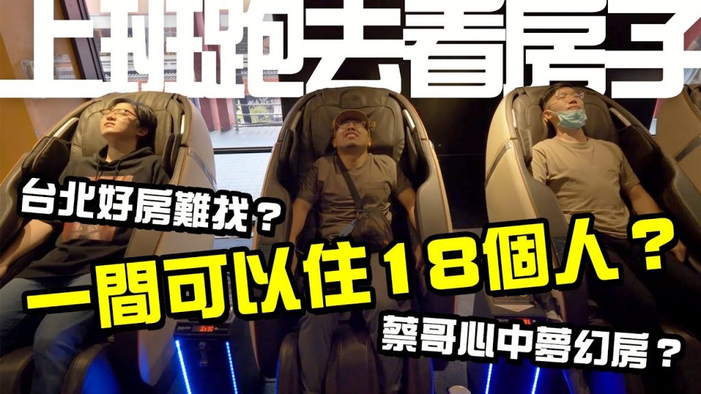 【上班直直冗】上班跑去看房子?冗到老闆看了都生氣?是否能順利找到蔡哥心中的夢幻房呢? #EP07