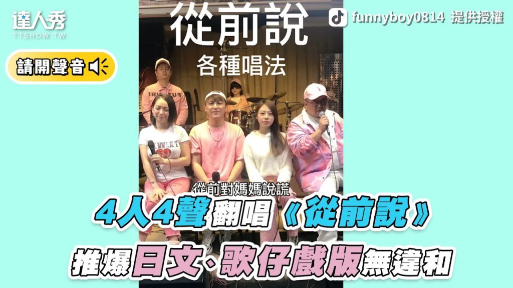 【4人4聲翻唱《從前說》推爆日文、歌仔戲版無違和】|TK |funnyboy0814