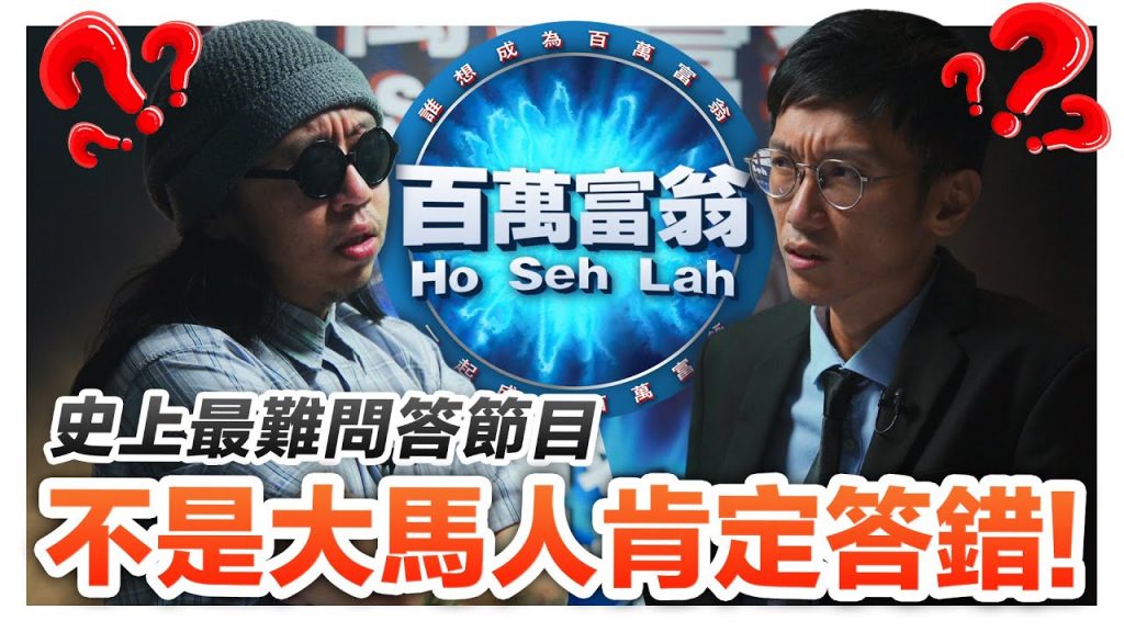 大馬身分證其實不是淺藍色的?! 馬來西亞人也未必答對的百萬獎金問答節目!|低清Dissy|搞笑日常|