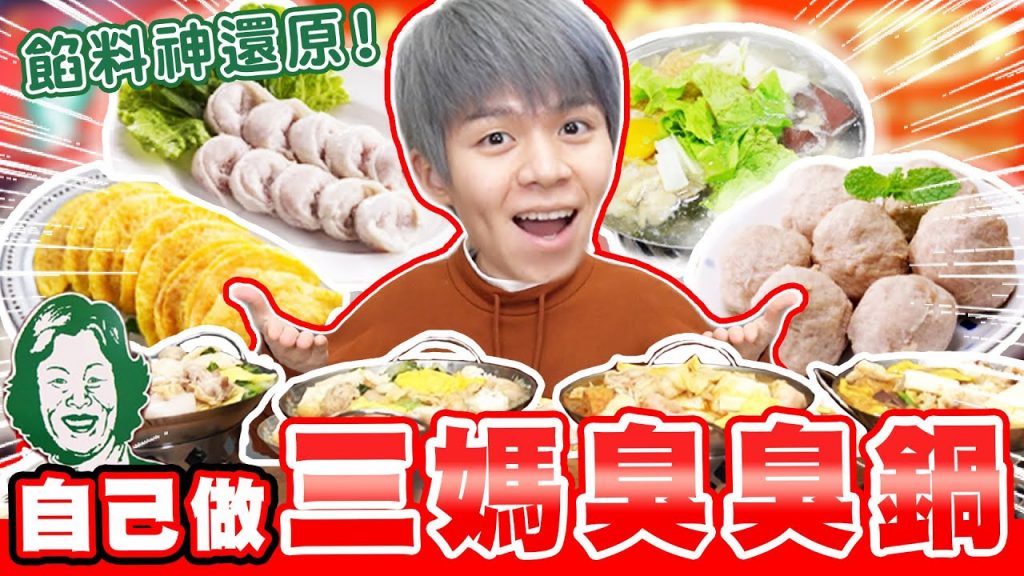神還原三媽臭臭鍋,丸子、餃類從零開始做!成品像到不行‧‧‧【黃氏兄弟】#神還原系列