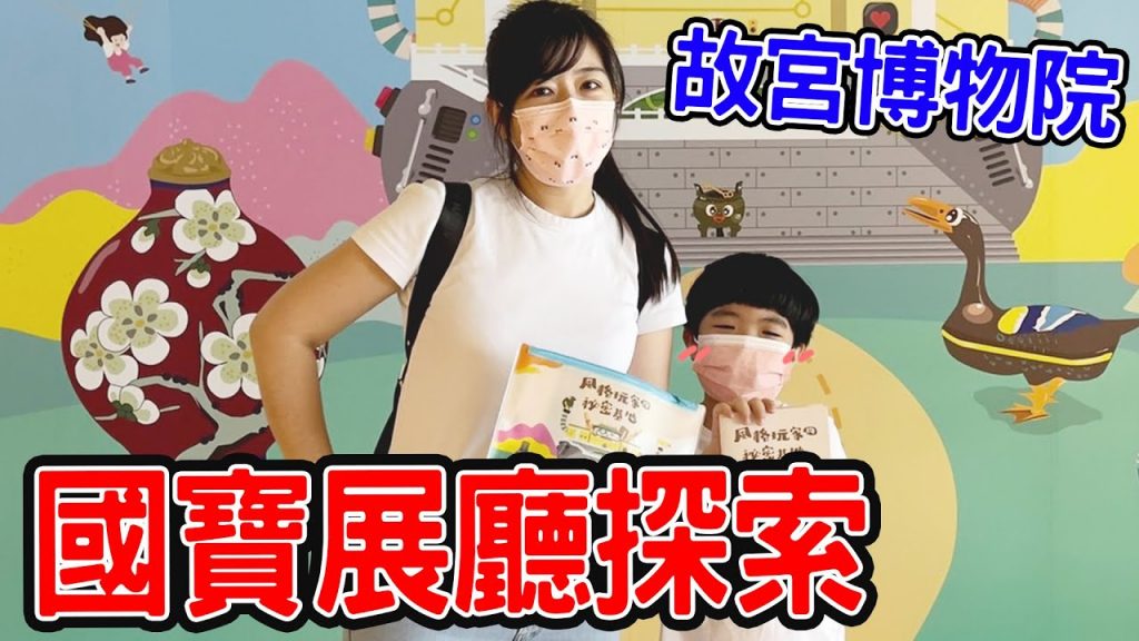 親子旅遊| 一起來故宮博物院玩解謎遊戲吧😉 – 恩恩老師EanTV
