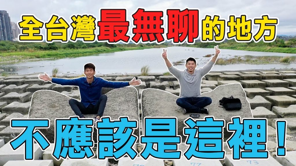 給台灣『最無聊』的地方一個機會|顛覆了我們的想法! ? |The DoDo Men 嘟嘟人