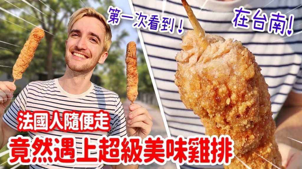 噴汁到爆!第一次看到這樣的雞排🤩 法國人意外闖入陣頭活動結局很暖⁉️ THE BEST FRIED CHICKEN IN TAINAN!