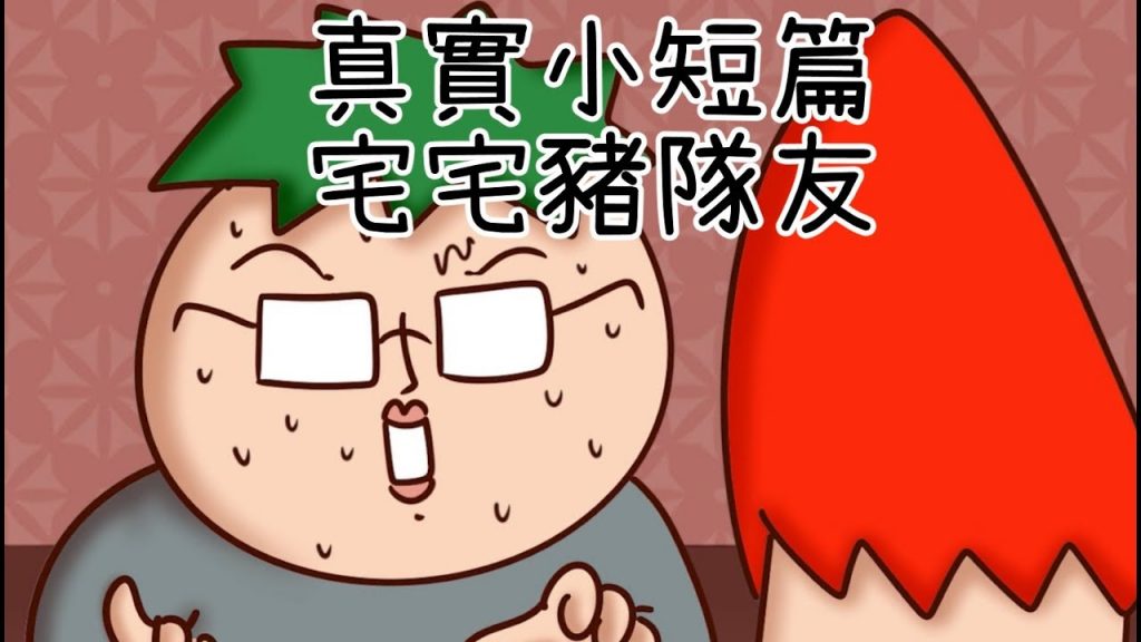 洋蔥真實小故事篇| 把妹宅宅豬隊友| Onion Man | 數碼寶貝