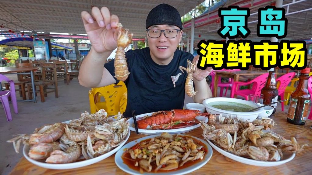 東興澫尾海鮮市場,椒鹽皮皮蝦,辣炒象拔蚌,阿星領略京族文化The seafood market in Jing Island, Dongxing