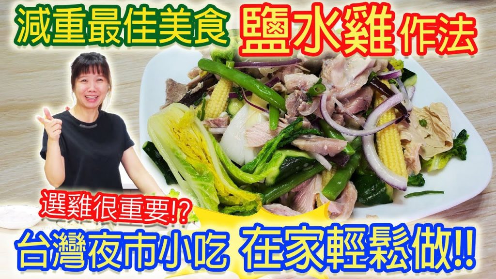 夏天必學清爽涼拌菜 外面買的鹽水雞總是太硬?好吃關鍵在這裡!自己做,很簡單!配菜這幾樣最好吃!!夜市鹹水雞|乾杯與小菜的日常