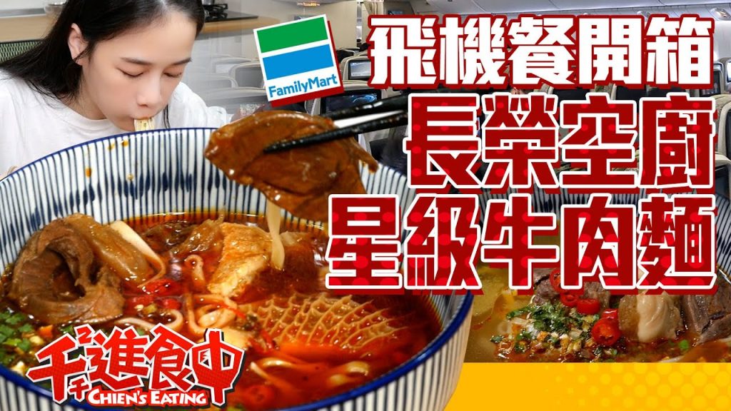 【千千進食中】商務艙飛機餐開箱!星級牛肉麵不用飛上天也可以吃起來?!長榮空廚聯手全家在家也可以吃一波!
