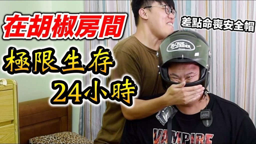 【大蛇丸】在胡椒房間!極限生存24小時「差點命喪安全帽」ft.椒媽a支援