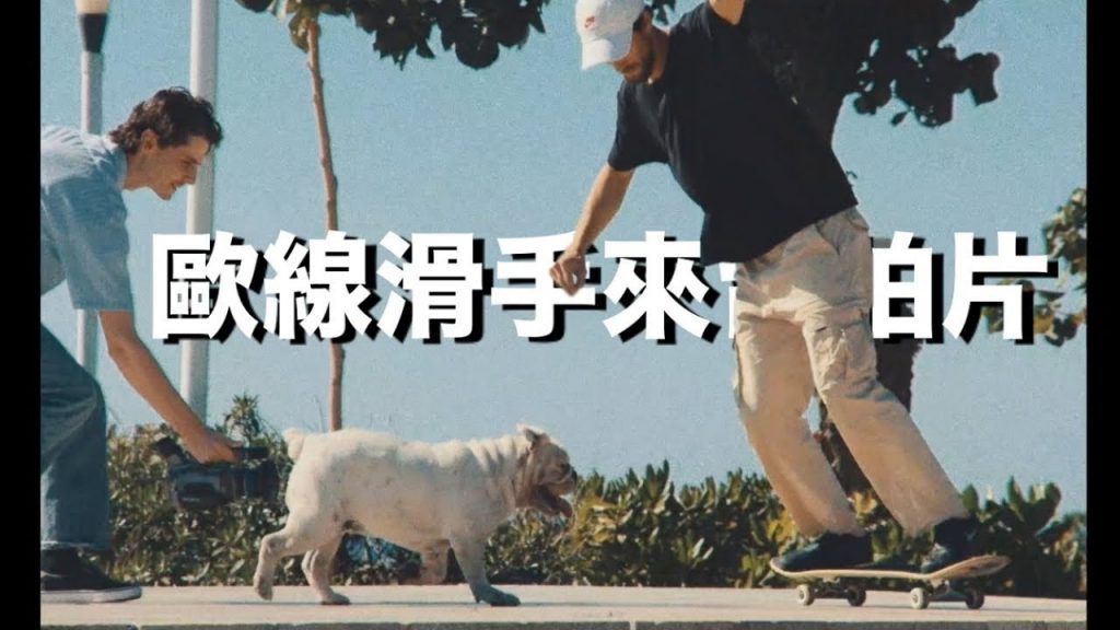 出門66#28歐線選手來台拍片