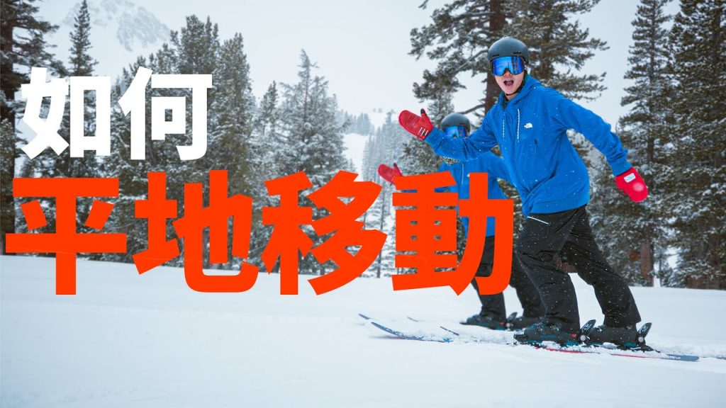 滑雪初學的基礎-平地移動。基礎滑行與煞車|雙板滑雪教學技巧