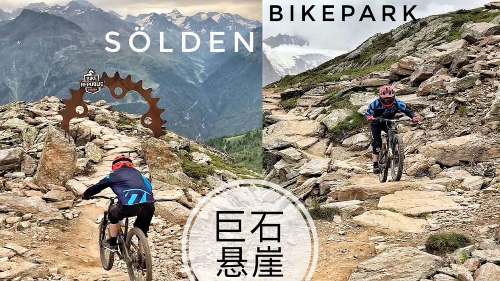 Sölden Bikepark 山地自行車高低壓巨石線路索爾速