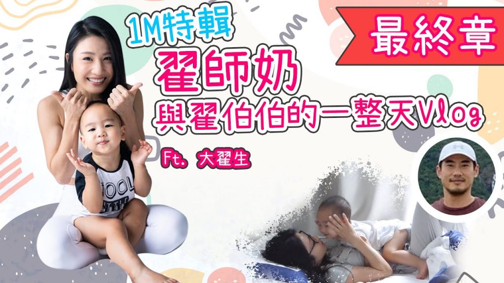 Vlog with BB Part lII 奶師與翟伯伯的一翟❤ 17個月Baby Chak