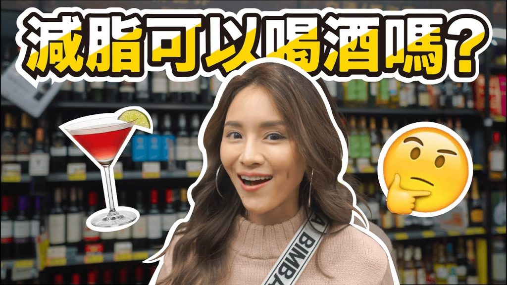 健身可以喝多少酒?|高蛋白調酒