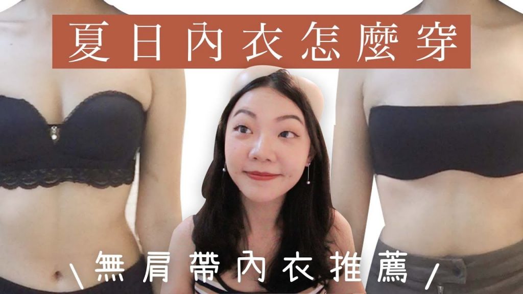 夏日內衣怎麼穿|平胸女孩內衣挑選|無肩帶內衣平口內衣推薦|福爾思庭