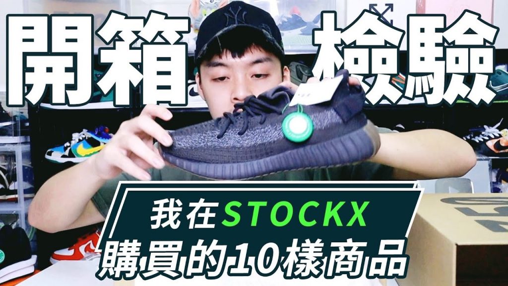 今天來開箱檢驗我在stockx上一次購買的10樣限量商品!|XiaoMa小馬
